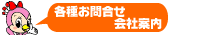 各種お問合せ・会社案内