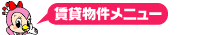 恵庭・千歳 賃貸物件検索メニュー