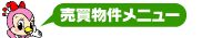 恵庭・千歳 売買物件検索メニュー